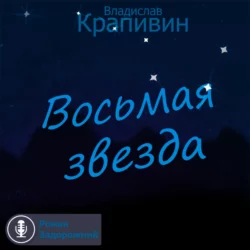 Восьмая звезда, Владислав Крапивин