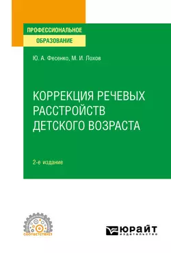 Коррекция речевых расстройств детского возраста 2-е изд. Учебное пособие для СПО, Юрий Фесенко