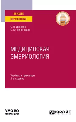 Медицинская эмбриология 2-е изд., испр. и доп. Учебник и практикум для вузов, Сергей Виноградов