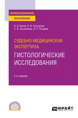 Судебно-медицинская экспертиза: гистологические исследования 2-е изд. Учебное пособие для СПО, Владислав Витер