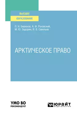 Арктическое право. Учебник для вузов, Павел Бирюков