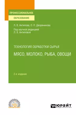 Технология обработки сырья: мясо, молоко, рыба, овощи 2-е изд., пер. и доп. Учебное пособие для СПО, Людмила Антипова