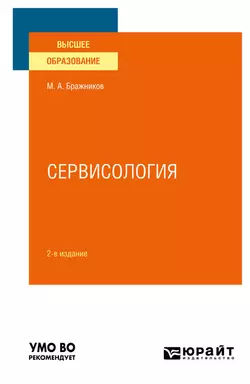 Сервисология 2-е изд., испр. и доп. Учебное пособие для вузов, Максим Бражников