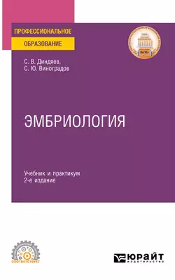 Эмбриология 2-е изд., испр. и доп. Учебник и практикум для СПО, Сергей Виноградов