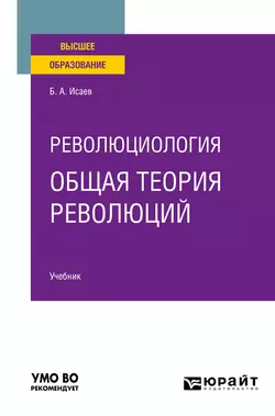 Революциология: общая теория революций. Учебник для вузов Борис Исаев