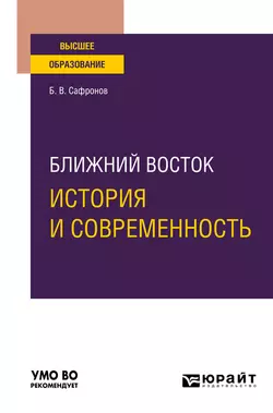 Ближний Восток: история и современность. Учебное пособие для вузов, Борис Сафронов