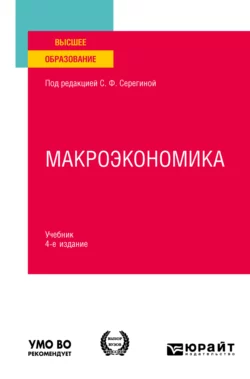 Макроэкономика 4-е изд., испр. и доп. Учебник для вузов, Елена Давыдова