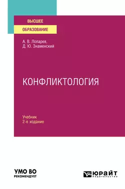 Конфликтология 2-е изд.  испр. и доп. Учебник для вузов Дмитрий Знаменский и Анатолий Лопарев