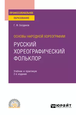 Основы народной хореографии: русский хореографический фольклор 2-е изд., испр. и доп. Учебник и практикум для СПО, Геннадий Богданов