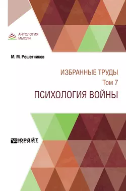 Избранные труды в 7 т. Том 7. Психология войны, Михаил Решетников