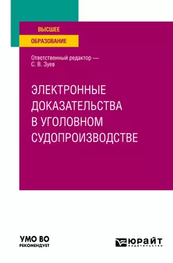 Электронные доказательства в уголовном судопроизводстве. Учебное пособие для вузов, Дмитрий Бахтеев