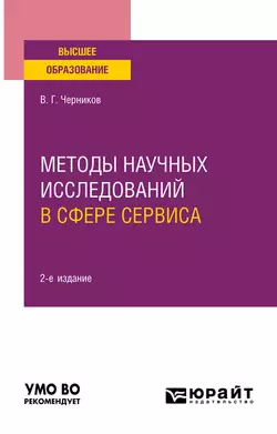 Методы научных исследований в сфере сервиса 2-е изд., испр. и доп. Учебное пособие для вузов, Виктор Черников