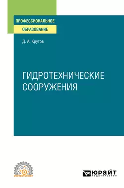 Гидротехнические сооружения. Учебное пособие для СПО, Денис Крутов