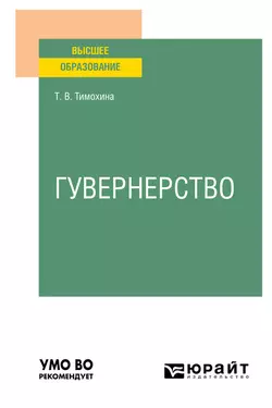 Гувернерство. Учебное пособие для вузов, Татьяна Тимохина