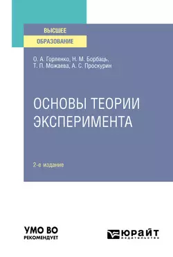 Основы теории эксперимента 2-е изд.  испр. и доп. Учебное пособие для вузов Татьяна Можаева и Олег Горленко