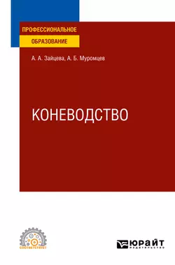 Коневодство. Учебное пособие для СПО, Александр Муромцев