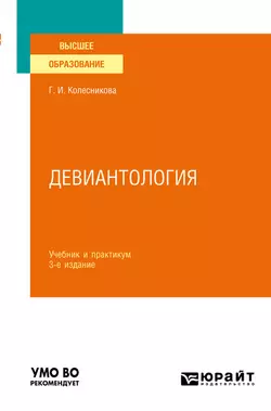 Девиантология 3-е изд., пер. и доп. Учебник и практикум для вузов, Галина Колесникова