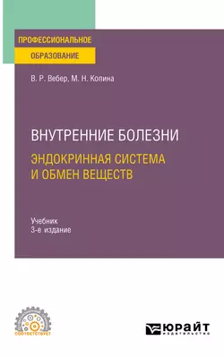 Внутренние болезни: эндокринная система и обмен веществ 3-е изд., испр. и доп. Учебник для СПО, Маргарита Копина