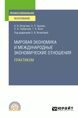 Мировая экономика и международные экономические отношения. Практикум. Учебное пособие для СПО Ольга Игнатова и Ольга Горбунова