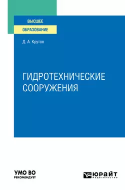 Гидротехнические сооружения. Учебное пособие для вузов, Денис Крутов