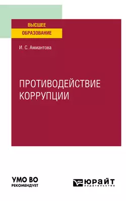 Противодействие коррупции. Учебное пособие для вузов, Ирина Амиантова