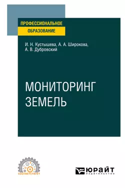 Мониторинг земель. Учебное пособие для СПО, Алевтина Широкова