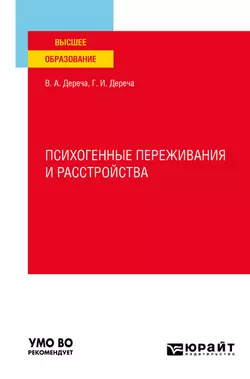 Психогенные переживания и расстройства. Учебное пособие для вузов, Виктор Дереча