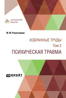 Избранные труды в 7 т. Том 2. Психическая травма, Михаил Решетников