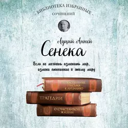 Сенека. Собрание сочинений, Луций Сенека