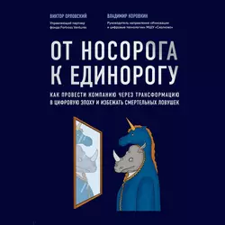 От носорога к единорогу. Как провести компанию через трансформацию в цифровую эпоху и избежать смертельных ловушек, Владимир Коровкин