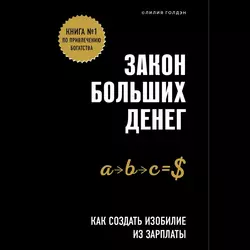 Закон больших денег. Как создать изобилие из зарплаты, Лилия Голдэн