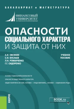 Опасности социального характера и защита от них. (Бакалавриат, Магистратура). Учебное пособие., Александр Овсяник