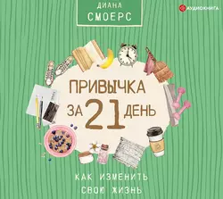 Привычка за 21 день: как изменить свою жизнь Диана Смоерс