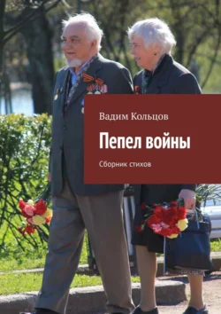 Пепел войны. Сборник стихов, Вадим Кольцов