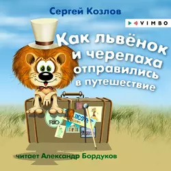 Как львёнок и черепаха отправились в путешествие, Сергей Козлов