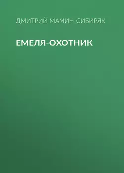 Емеля-охотник, Дмитрий Мамин-Сибиряк