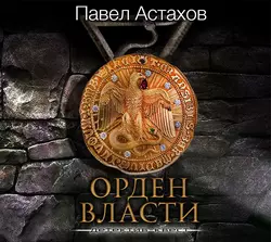 Орден Власти Павел Астахов