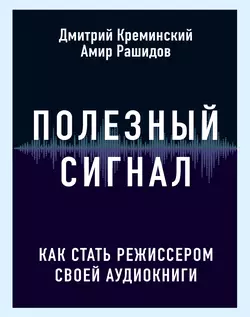 Полезный сигнал. Как стать режиссером своей аудиокниги, Дмитрий Креминский