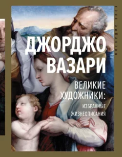 Великие художники: избранные жизнеописания, Джорджо Вазари