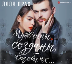 Мужчины созданы, чтобы их…, Ляля Прах