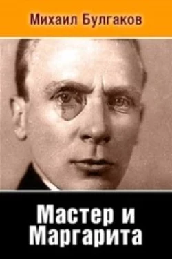 Мастер и Маргарита, Михаил Булгаков