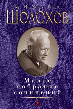 Малое собрание сочинений, Михаил Шолохов