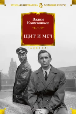 Щит и меч, Вадим Кожевников