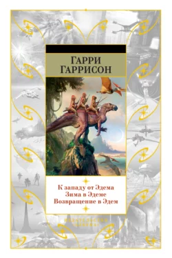 К западу от Эдема. Зима в Эдеме. Возвращение в Эдем Гарри Гаррисон главный