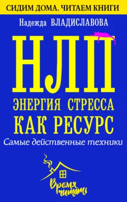 НЛП. Энергия стресса как ресурс. Самые действенные техники, Надежда Владиславова