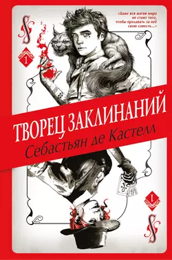 Творец Заклинаний, Себастьян де Кастелл