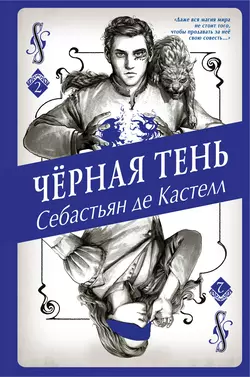 Чёрная Тень, Себастьян де Кастелл