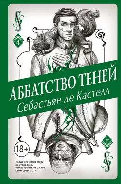 Аббатство Теней, Себастьян де Кастелл