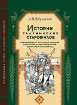 Истории таллиннских старожилов, Андрей Дубровский