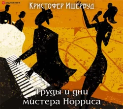 Труды и дни мистера Норриса, Кристофер Ишервуд